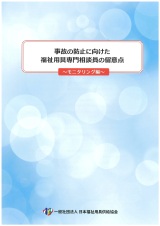 ���̖h�~�Ɍ����������p���告�k���̗��ӓ_�`���j�^�����O�ҁ`