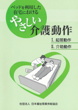 ベッドを利用した在宅における　やさしい介護動作