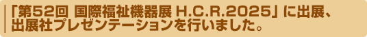 「第52回国際福祉機器展H.C.R.2025」に出展、出展者プレゼンテーションを行いました。