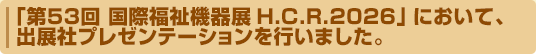 �u��53�񍑍ە����@��WH.C.R.2026�v�ɏo�W�A�o�W�Ѓv���[���e�[�V�������s���܂����B